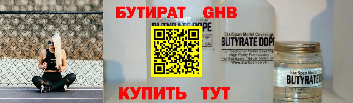 БУТИРАТ GHB Северодвинск
