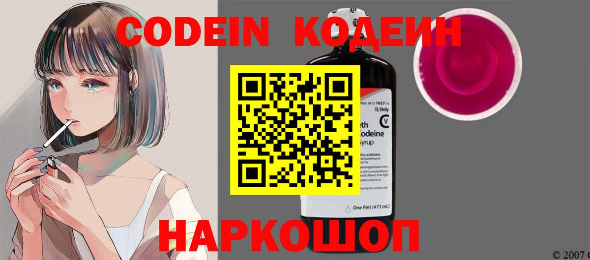 Codein напиток Lean (лин) Северодвинск